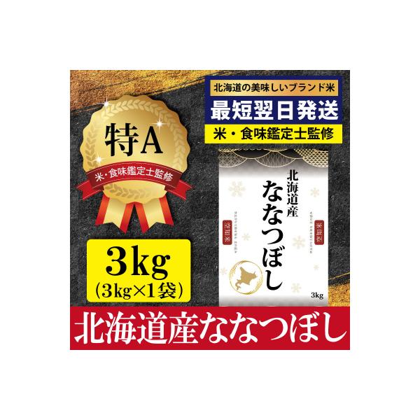 「令和7年産」ななつぼし3kg(3kg×1)【特Aランク】<最短翌日発送>【1607204】
