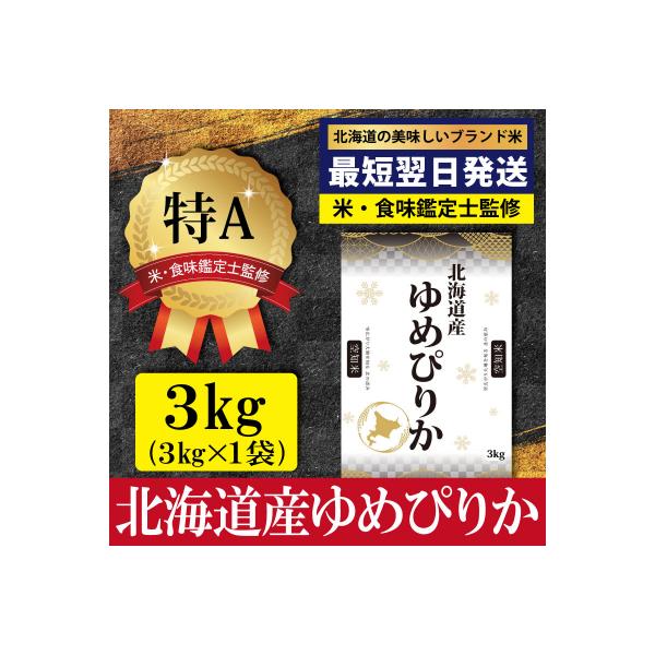 「令和7年産」ゆめぴりか3kg(3kg×1)【特Aランク】<最短翌日発送>【1607104】