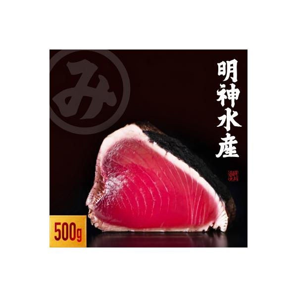 明神水産 藁焼き 鰹 かつおのたたき 500g セット【SFN-1】[1669]