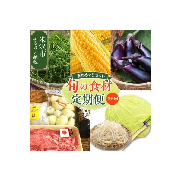 ■お礼品詳細　・提供事業者：株式会社アクセスよねざわ　・提供元：米沢市■お申し込み・配送・その他　・発送時期：お礼品説明記載のとおり　・申込受付期間：2026年5月12日まで ※数量に達した時点で終了　・配達外のエリア：　・寄付証明書の送付...