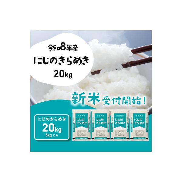 令和7年産 茨城県産 お米 にじのきらめき 精米 20kg (5kg×4袋)