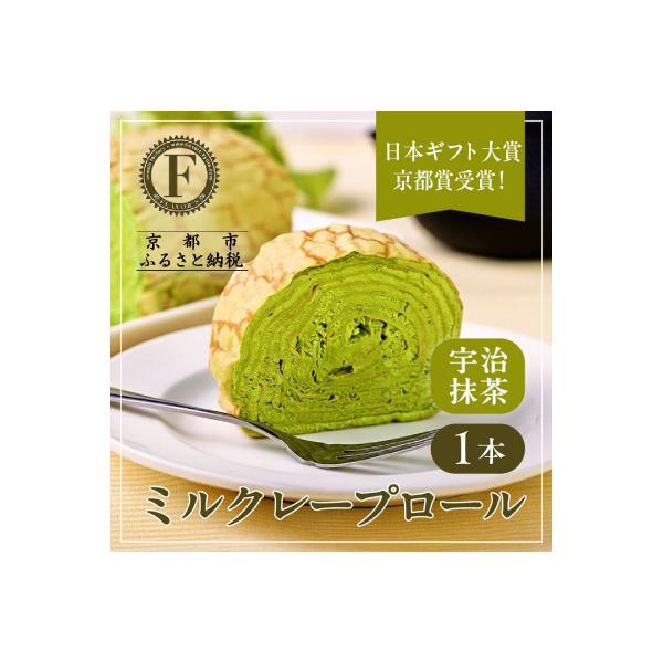 日本ギフト大賞!ミルクレープロール宇治抹茶|人気スイーツブランド ご褒美スイーツ