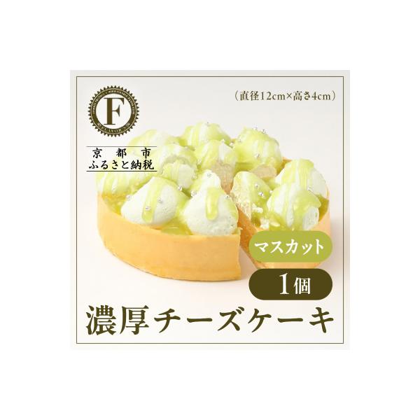 【京都フレーバーズ】濃厚チーズケーキ マスカット|人気スイーツブランド ご褒美スイーツ