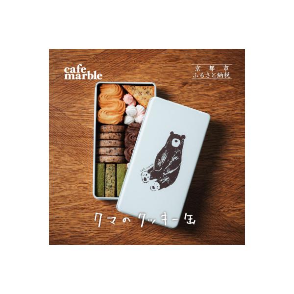 【cafe marble】クマのクッキー缶(7種詰め合わせ) | 京都 人気カフェ 可愛い