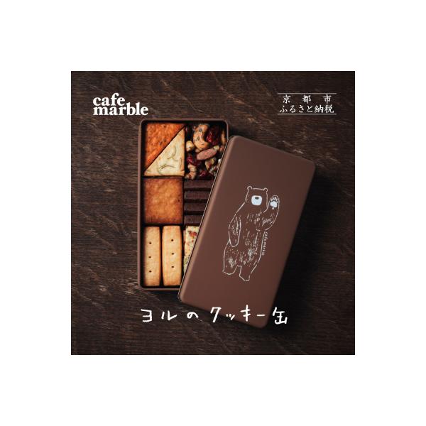 【cafe marble】ヨルのクッキー缶(クッキー7種とナッツの詰め合わせ|京都 人気カフェ