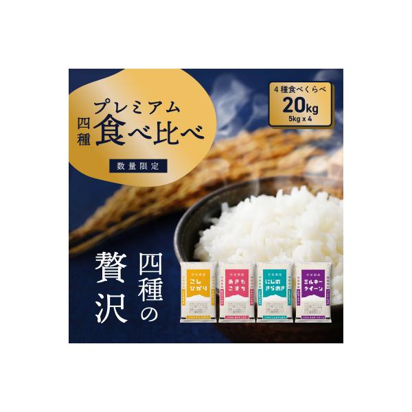 令和7年産 茨城県産 お米 4種食べ比べ 精米 20kg (5kg×4袋) 数量限定