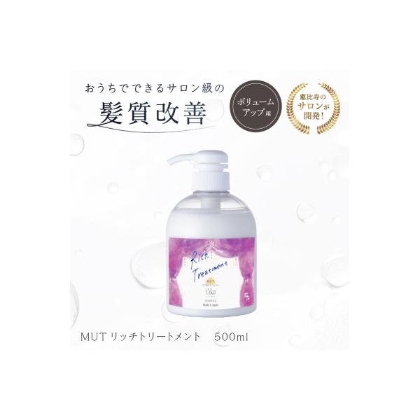 ふるさと納税 渋谷区 【ボリュームアップ】MUTリッチトリートメント