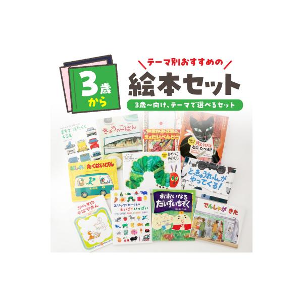 ふるさと納税 新宿区 テーマ別おすすめの絵本セット 3歳〜向け(新宿区