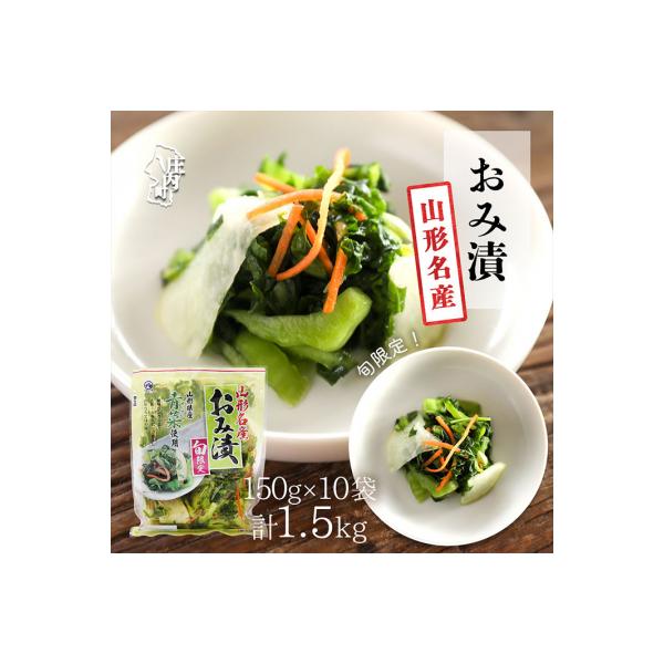 ■お礼品詳細　・内容量：おみ漬 150g×10袋　・賞味期限：12日間　・原材料：青菜(せいさい)、大根、人参、　・漬け原材料：アミノ酸液(大豆を含む)、食塩、砂糖・ぶどう糖果糖液糖、醸造調味料、かつお節エキス、唐辛子　・原材料：調味料(ア...