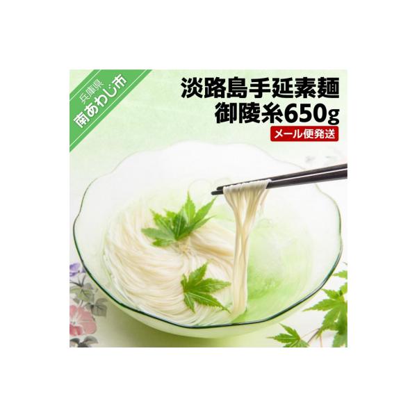 淡路島手延素麺 御陵糸650g(5束×2袋、3束×1袋)　◆メール便発送