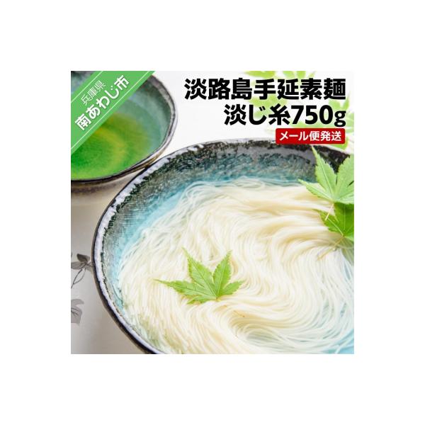 淡路島手延素麺 淡じ糸750g(5束×3袋)　◆メール便発送