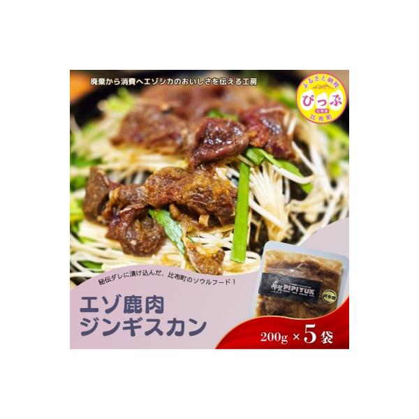 ■お礼品詳細　・内容量：200g×5袋　・賞味期限：製造から6か月　・アレルギー：小麦、大豆、りんご　・配送方法：冷凍便　・事業者：PIPIYUK　・提供元：比布町■お申し込み・配送・その他　・発送時期：入金確認後、30日以内に発送いたしま...
