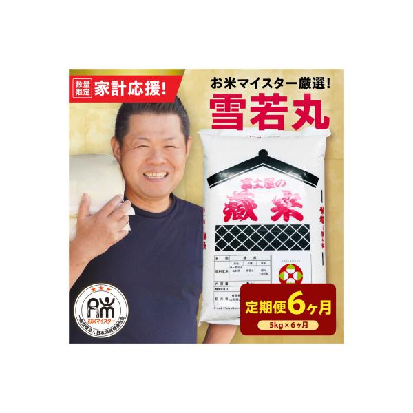 【6ヶ月定期便】 令和7年産 雪若丸 5kg × 6回 計30kg