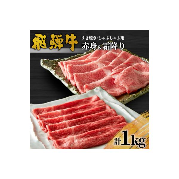 飛騨牛 赤身&霜降り2種セット (すきしゃぶ用) 計1kg