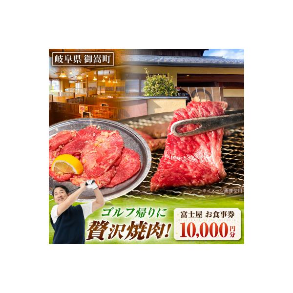 ■お礼品詳細　・配送方法：入金確認後1ヶ月以内にレターパックにて発送（日時指定はいただけませんので、あらかじめご了承ください）　・内容量：お食事券5,000円分×2枚　・消費期限：発行日より1年間　・配送方法：常温　・提供元：御嵩町■お申し...