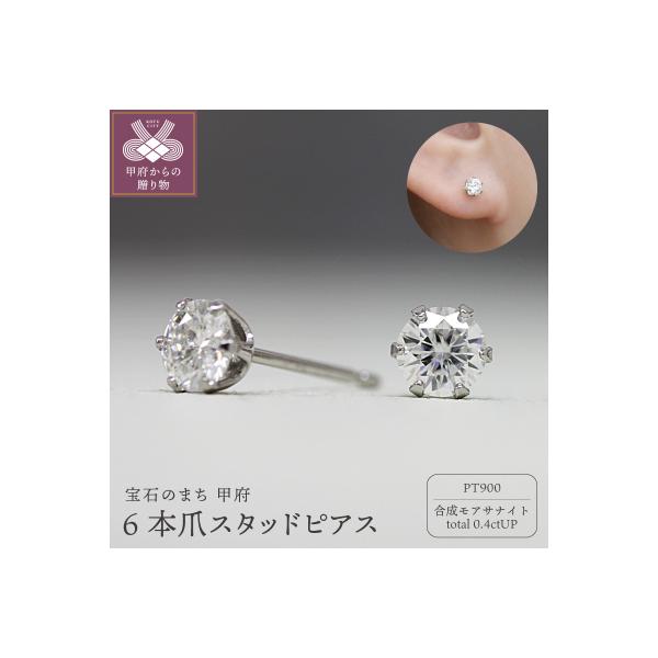 ふるさと納税 甲府市 Pt900 モアサナイト6本爪スタッドピアス 06760