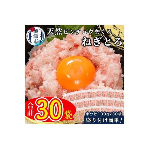 天然 ビンチョウ 鮪 ねぎとろ(約100g×30袋)(a20-467)