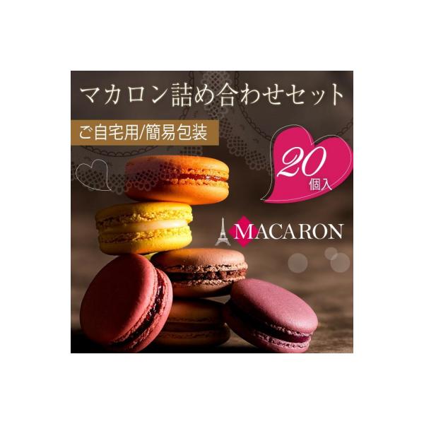 もりん 訳あり マカロン 20個 詰め合わせ_Z2600008