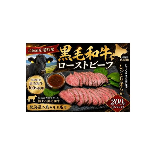 ふるさと納税 広尾町 黒毛和牛100%使用　ローストビーフ約200g×2個(AQ0006)
