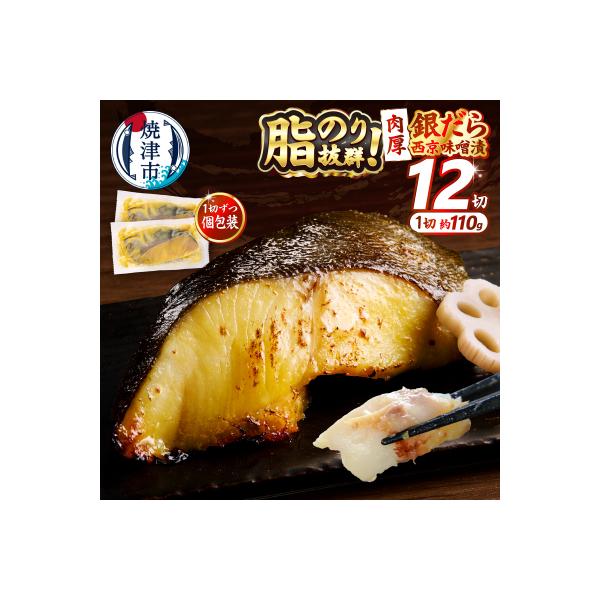 銀鱈西京味噌漬け(約110g×12切れ)(a23-039)