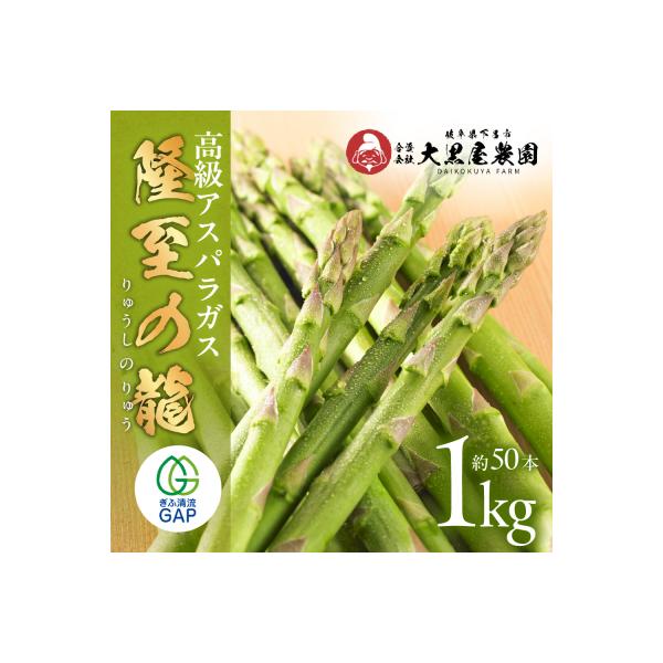 ■お礼品詳細　・産地：岐阜県　・内容量：アスパラガス（レギュラーサイズ） 1箱 1kg(約50本入り)　※1本 約20g　・消費期限：発送日より7日　・保存方法：冷蔵 10度以下　・配送方法：冷蔵配送　・事業者：合資会社 大黒屋農園　・提供...