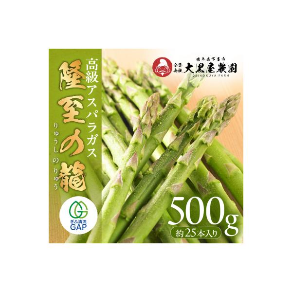 ■お礼品詳細　・産地：岐阜県　・内容量：アスパラガス（レギュラーサイズ） 1箱 500g(約25本入り)　※1本 約20g　・消費期限：発送日より7日　・保存方法：冷蔵 10度以下　・配送方法：冷蔵配送　・事業者：合資会社 大黒屋農園　・提...