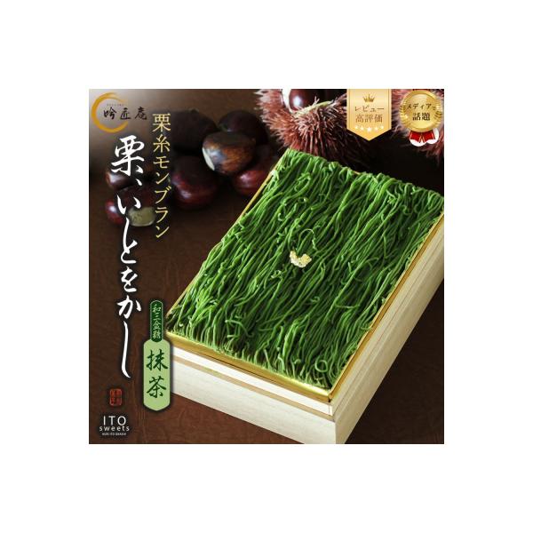 【吟匠庵】箱入りモンブラン 栗、いとをかし 抹茶|京都 スイーツブランド 大人気スイーツ