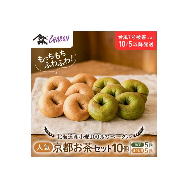 【CHABON】北海道産小麦100%のベーグル 京のお茶セット10個(抹茶・ほうじ茶各5個)