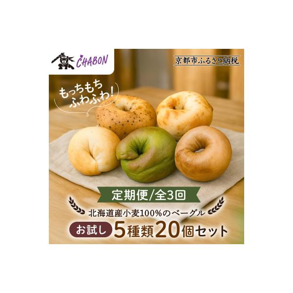 <3ヶ月定期便>【CHABON】北海道産小麦100%のベーグルお試し5種20個セット
