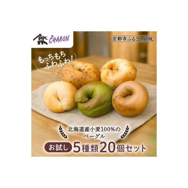 【CHABON】北海道産小麦100%のベーグル お試し5種類20個セット|京都 人気