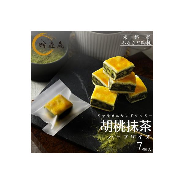 【吟匠庵】キャラメルサンドクッキー 胡桃抹茶 ハーフサイズ 7個入|京都 スイーツブランド