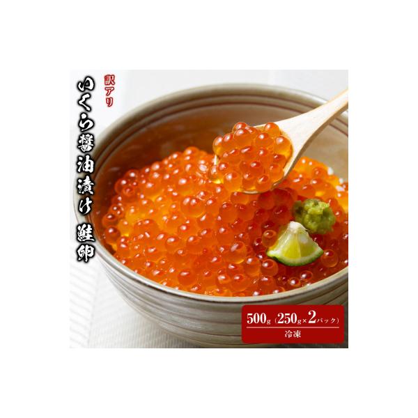 訳あり いくら醤油漬け 鮭卵 化粧箱入 500g(250gx2P)  尾張まるはち