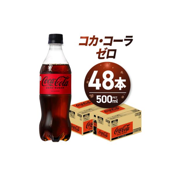 コカ・コーラ　ゼロ500mlPET×48本_hs137-089