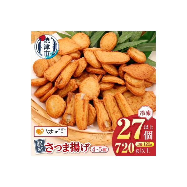 冷凍 小分け訳ありさつま揚げ120g×6袋 総量720g(a08-008)