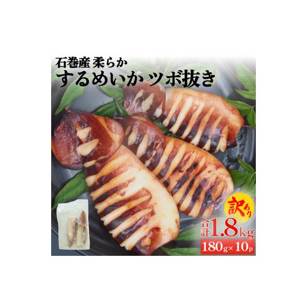 訳あり 石巻産 柔らか するめいか ツボ抜き 180g × 10P