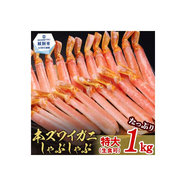 ふるさと納税 紋別市 【厳選部位のみ】本ズワイガニしゃぶしゃぶ　特大(たっぷり1kg)【数量限定】| 生食可 お刺身