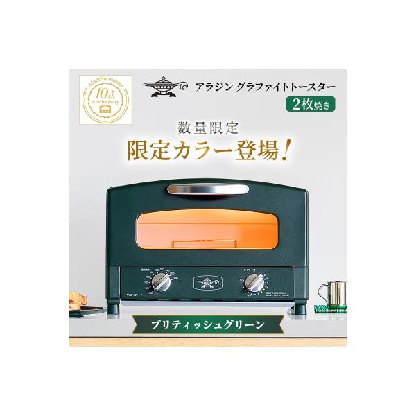 限定カラー アラジン トースター2枚焼きブリテッシュグリーン 数量限定[No5698-2647]