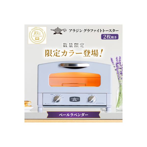 限定カラー アラジン トースター 2枚焼き ペールラベンダー 数量限定[No5698-2648]