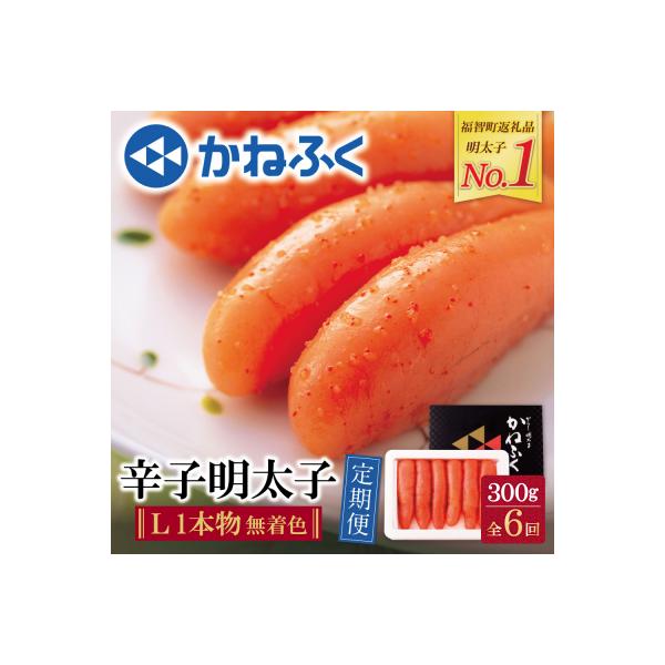 寄附額改定↓↓ かねふく 辛子明太子(Lサイズ・1本物・無着色)300g定期便(隔月・年6回)