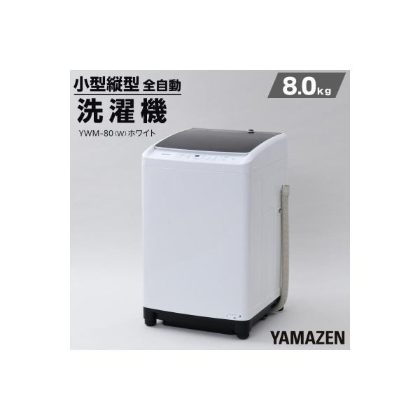 ふるさと納税 名古屋市 YAMAZEN 縦型全自動洗濯機8kg YWM-80(W)/ 山善