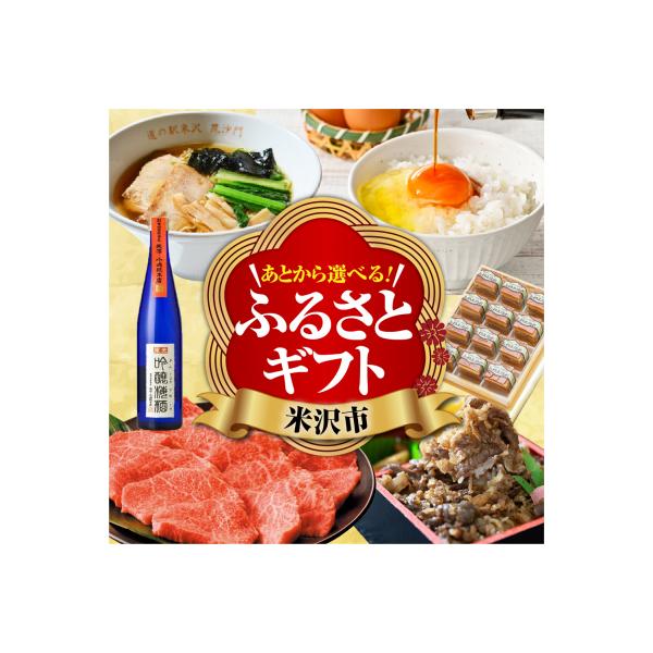 ■お礼品詳細　・提供事業者：米沢市　・提供元：米沢市■お申し込み・配送・その他　・発送時期：入金確認から2週間程度  【発送不可の期間について】 ・長期連休、お盆、年末年始の発送はできません。 ※ご入金方法によっても異なります。　・申込受付...