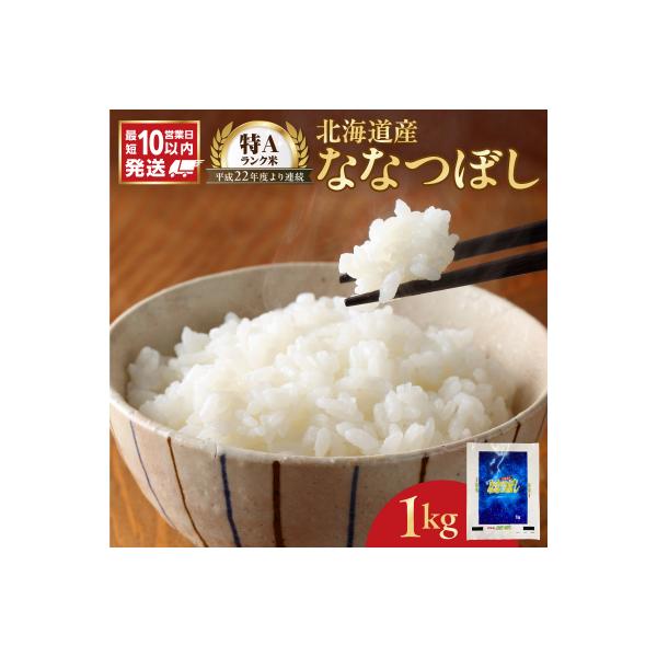 【10営業日以内発送】北海道産 ななつぼし 1kg 精米 お米 令和7年産 即納_Y138-0028