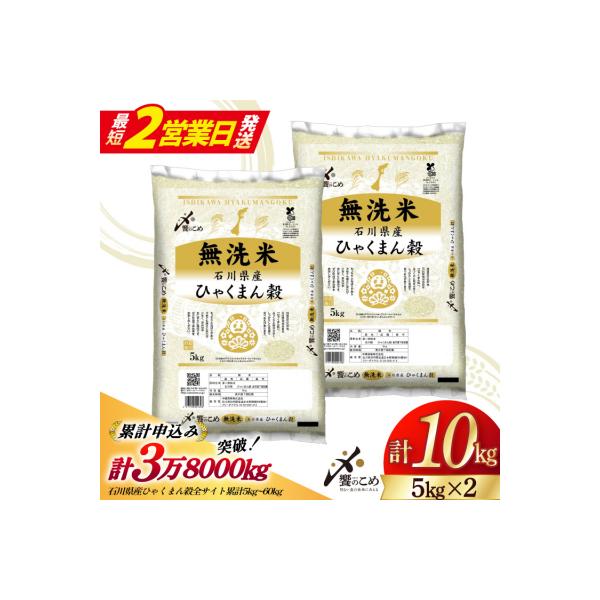 米 無洗米 令和7年産 石川県産 ひゃくまん穀 10kg (5kg2袋) [38601325-sp]