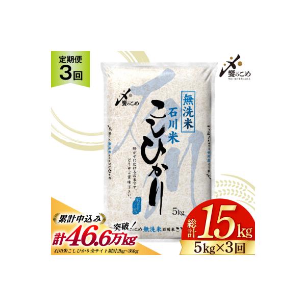 定期便 無洗米 石川米 こしひかり 5kg 3回 総計15kg [宝達志水町 38601336]