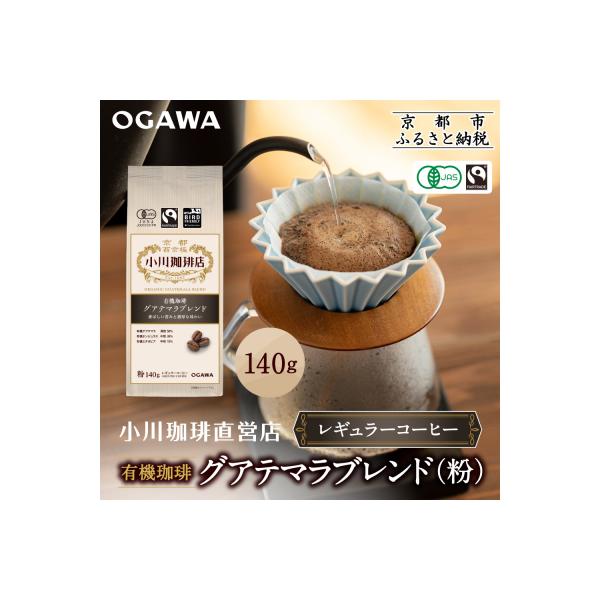 小川珈琲直営店 有機珈琲 グアテマラブレンド(粉)140g|京都 コーヒー 人気ブランド