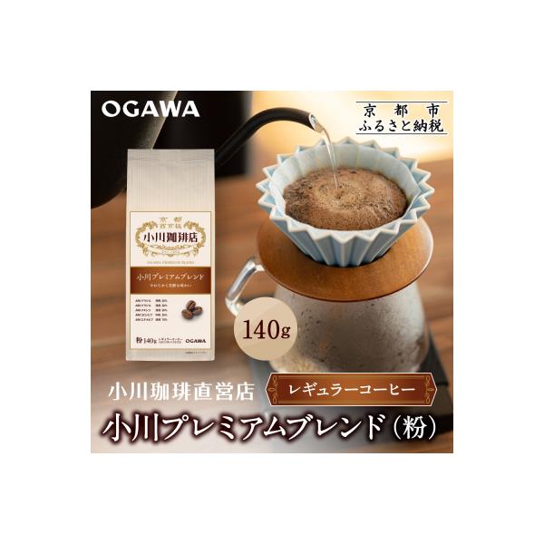 小川珈琲直営店 小川プレミアムブレンド (粉)140g|京都 コーヒー 人気ブランド