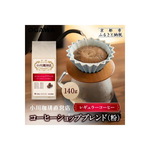 小川珈琲直営店 コーヒーショップブレンド(粉)140g|京都 コーヒー 人気ブランド