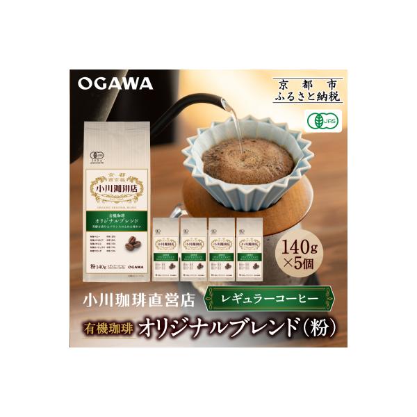 小川珈琲直営店 有機珈琲 オリジナルブレンド(粉)140g×5個|京都 コーヒー 人気ブランド