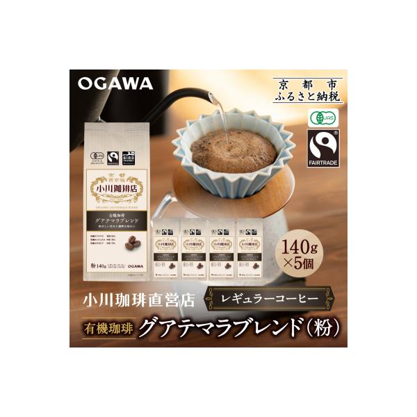 小川珈琲直営店 有機珈琲 グアテマラブレンド(粉)140g×5個|京都 コーヒー 人気ブランド