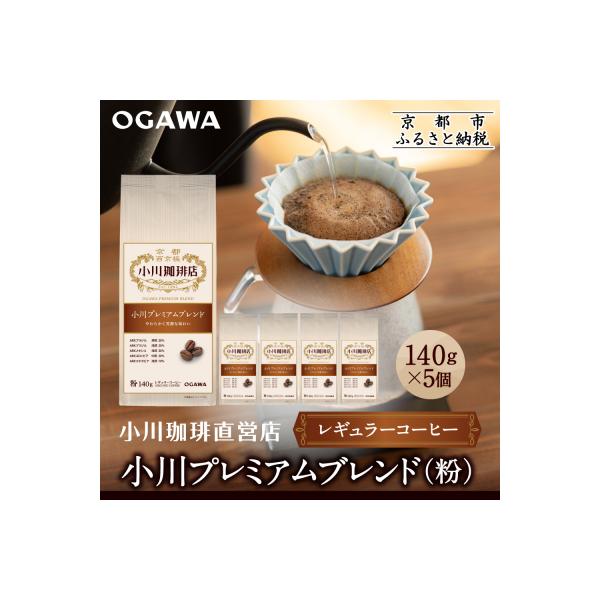 小川珈琲直営店 小川プレミアムブレンド (粉)140g×5個|京都 コーヒー 人気ブランド